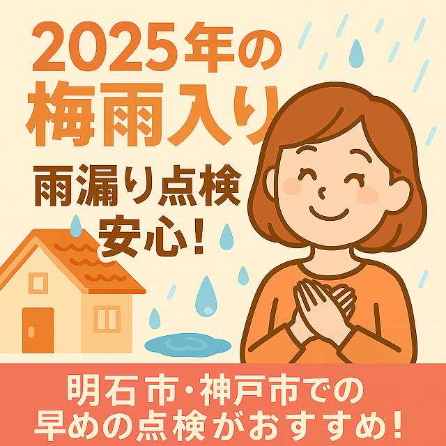 点検　雨漏り